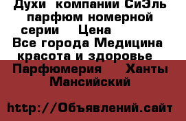 Духи  компании СиЭль парфюм номерной серии  › Цена ­ 1 000 - Все города Медицина, красота и здоровье » Парфюмерия   . Ханты-Мансийский